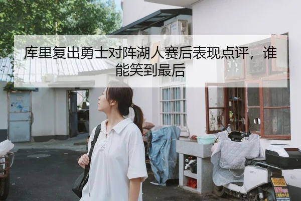 库里复出勇士对阵湖人赛后表现点评，谁能笑到最后